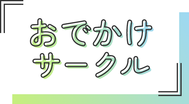 おでかけサークル