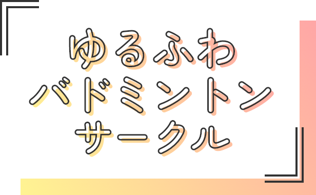 ゆるふわバトミントンサークル