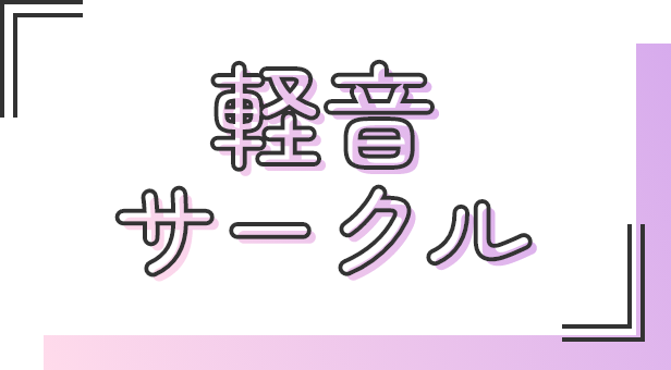 軽音サークル