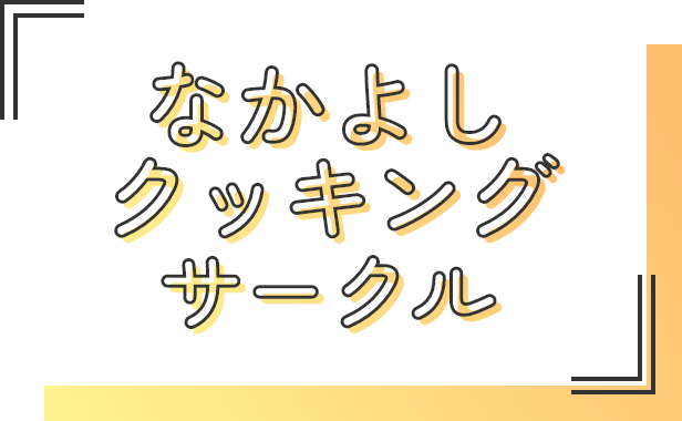 なかよしクッキングサークル