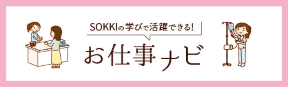 SOKKIの学びで活躍できる！お仕事ナビ