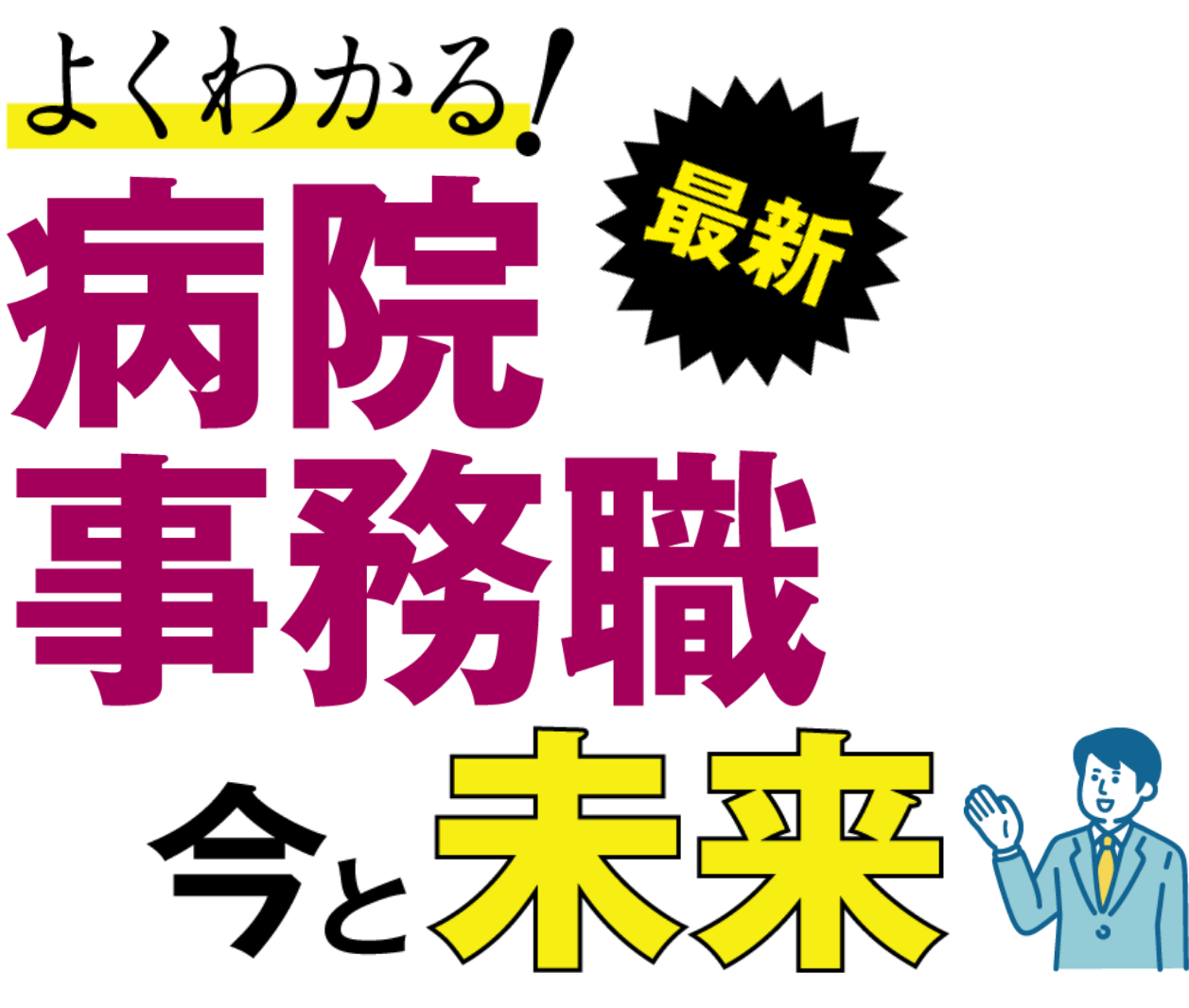 医療事務職 今と未来