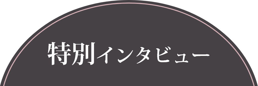 特別インタビュー