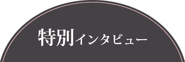 特別インタビュー