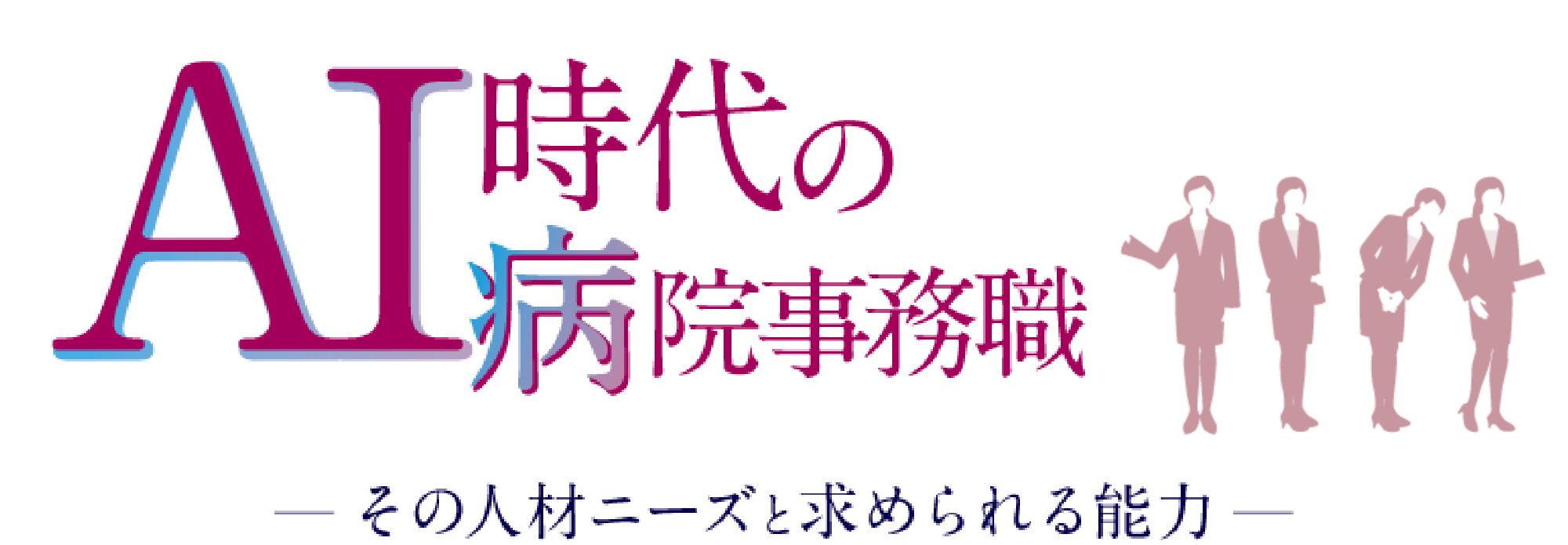 AI時代の病院事務職