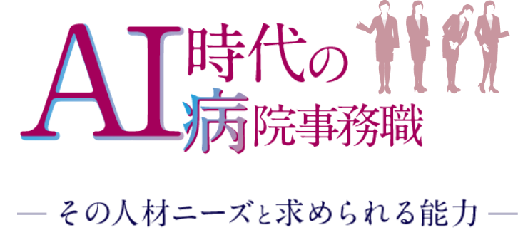 AI時代の病院事務職