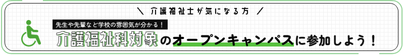 介護福祉科のオープンキャンパスに参加しよう！