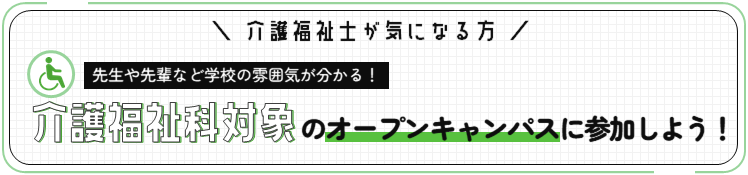 介護福祉科のオープンキャンパスに参加しよう！