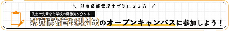 診療情報管理科のオープンキャンパスに参加しよう！