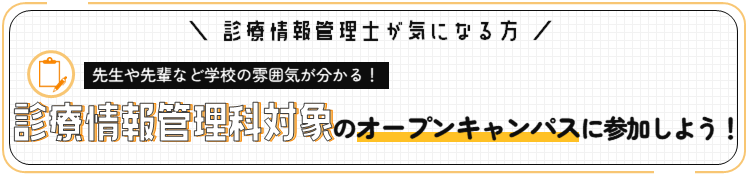 診療情報管理科のオープンキャンパスに参加しよう！