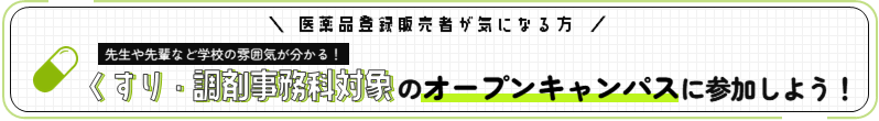 くすり・調剤事務科のオープンキャンパスに参加しよう！