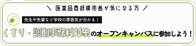 くすり・調剤事務科のオープンキャンパスに参加しよう！