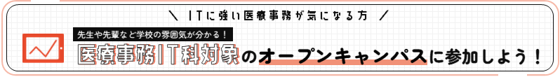 医療事務IT科のオープンキャンパスに参加しよう！