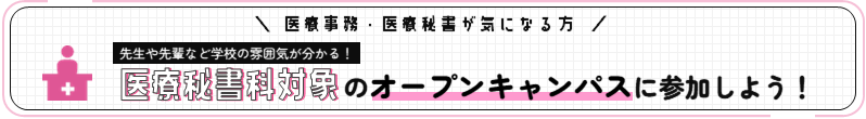 医療秘書科のオープンキャンパスに参加しよう！