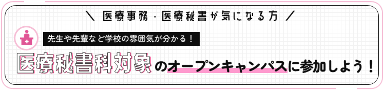 医療秘書科のオープンキャンパスに参加しよう！