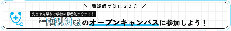 看護科のオープンキャンパスに参加しよう！