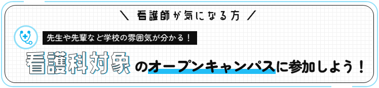 看護科のオープンキャンパスに参加しよう！