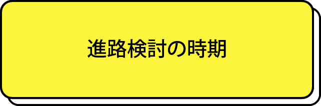 進路検討の時期