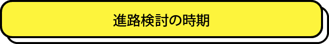 進路検討の時期