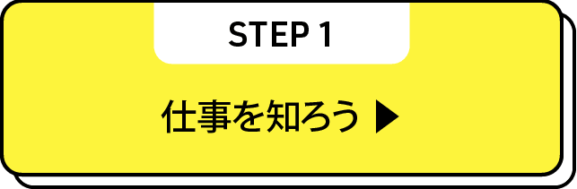 仕事を知ろう