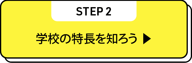 学校の特長を知ろう