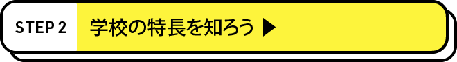 学校の特長を知ろう