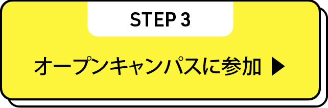 オープンキャンパスに参加