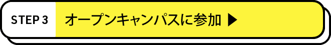 オープンキャンパスに参加