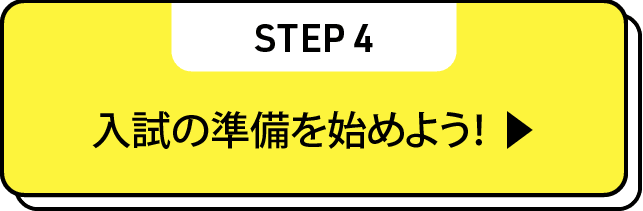 入試の準備を始めよう！