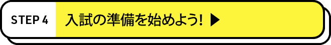 入試の準備を始めよう！