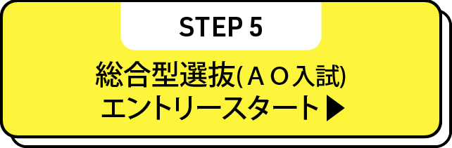 総合型選抜(ＡＯ入試)エントリースタート