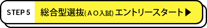 総合型選抜(ＡＯ入試)エントリースタート