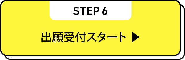 出願受付スタート