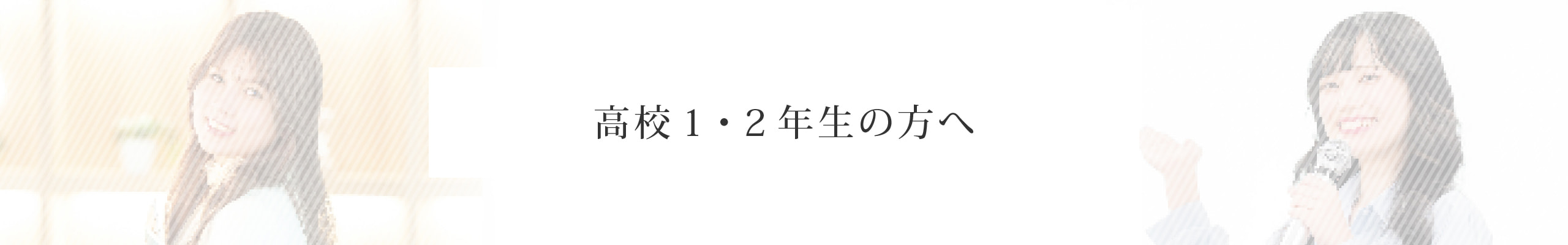 高校1・2年生の方へ