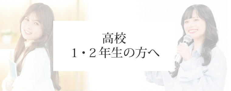 高校1・2年生の方へ