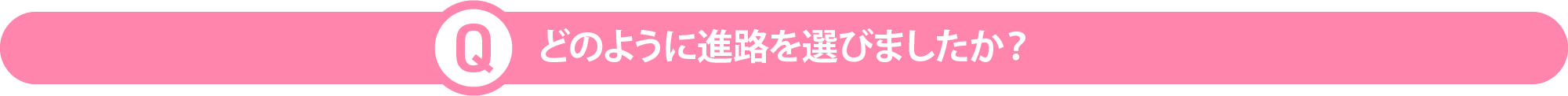 どのように進路を選びましたか？