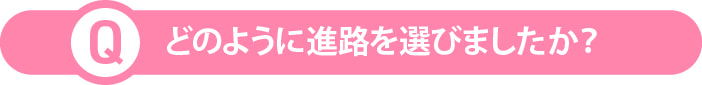 どのように進路を選びましたか？