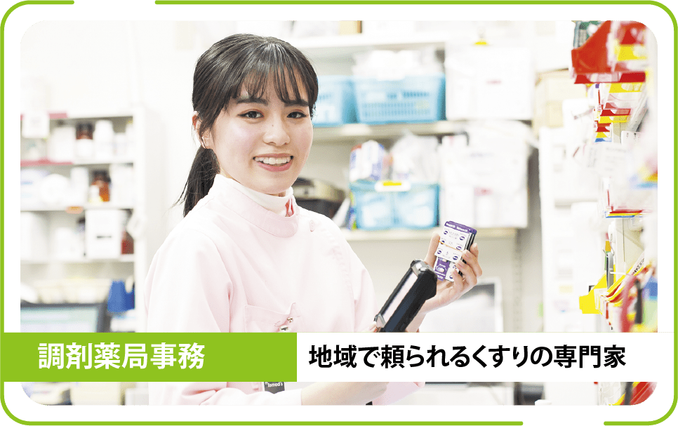 調剤薬局事務