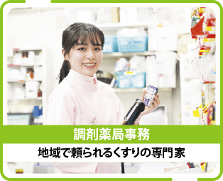 調剤薬局事務