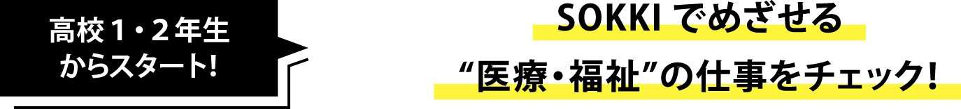 SOKKIでめざせる“医療・福祉”の仕事をチェック！