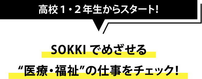 SOKKIでめざせる“医療・福祉”の仕事をチェック！