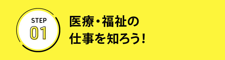 医療・福祉の仕事を知ろう！