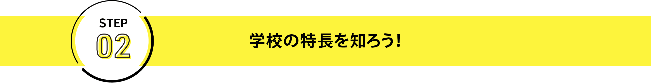 学校の特長を知ろう！