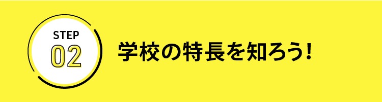 学校の特長を知ろう！