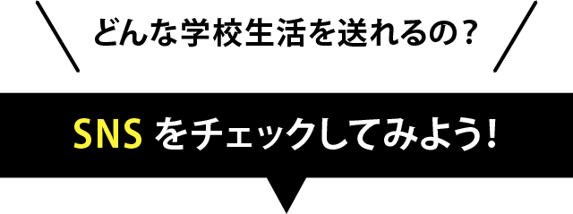 SNSをチェックしてみよう！