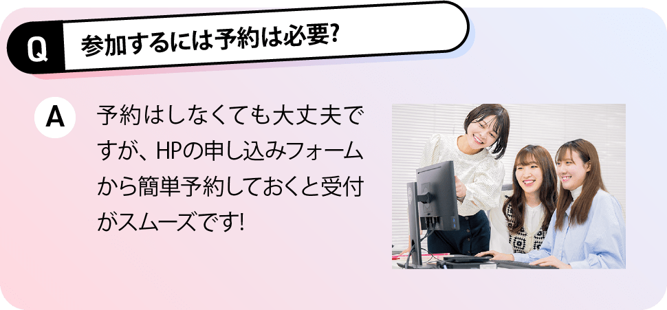 参加するには予約は必要?