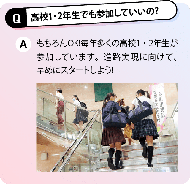 高校1・2年生でも参加していいの?