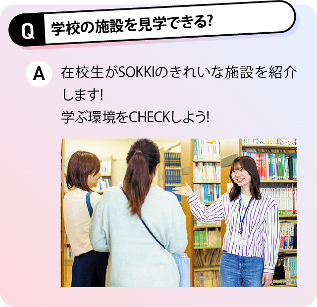 学校の施設を見学できる?