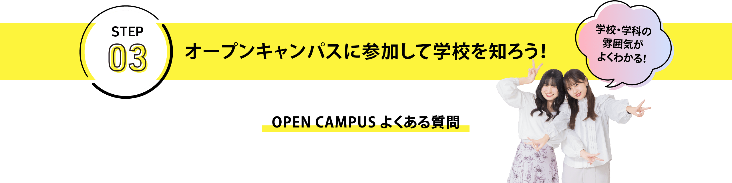 オープンキャンパスに参加して学校を知ろう！