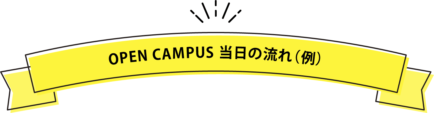 OPEN CAMPUS 当日の流れ（例）